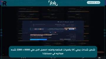 شحن شدات ببجي UC بكميات ضخمة وآمنة: احصل الآن على 6000 + 2280 شدة مجانية في حسابك!